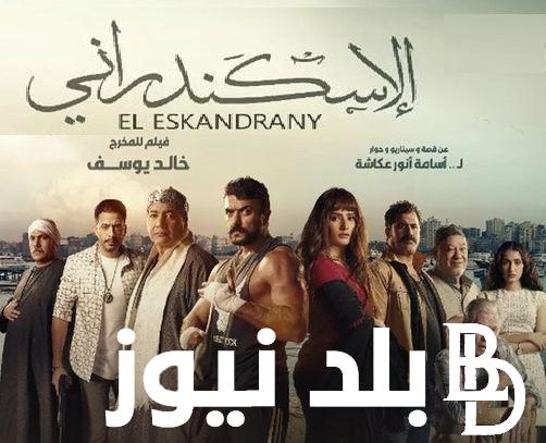 شغاال فيلم الإسكندراني HD .. لينك مشاهدة فيلم الإسكندراني 2024 كامل أحمد العوضي و زينة بجودة HD على ايجي بست Egybest وأكوام