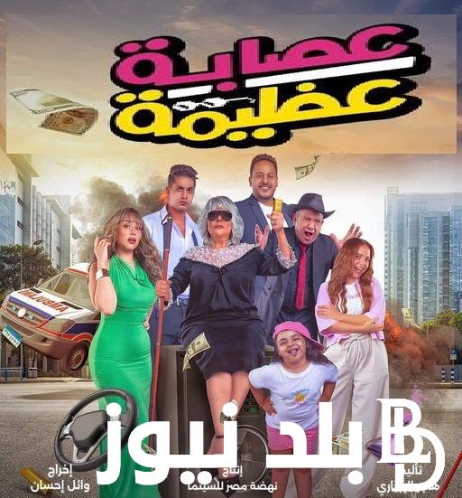 بالمجان “EGYBEST”.. رابط الدخول على موقع ايجى بست لمشاهدة فيلم عصابة عظيمة 2024 لـ  إسعاد يونس  ومحمد ثروت HD كامل مجانا