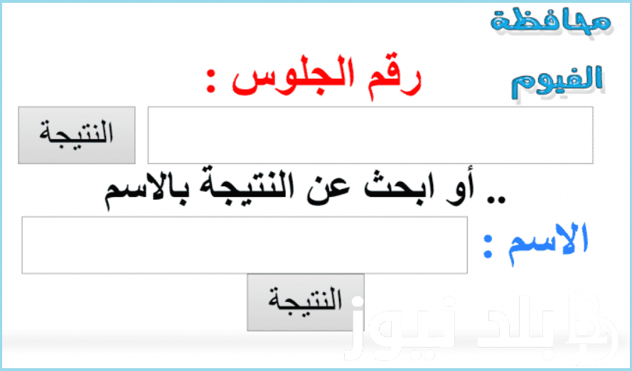 “مبروك للكل” بالاسم نتيجة الصف الرابع الابتدائي 2024 الترم الأول جميع المحافظات عبر موقع بوابة التعليم الأساسي