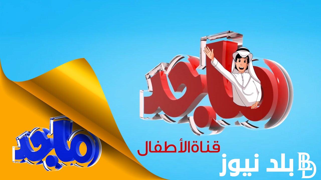 استقبل تردد قناة ماجد الجديد 2024 Majid Kids لمتابعة أفضل أغاني الأطفال المرجمة للعربية