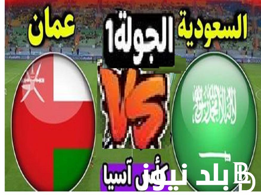 اتفرج علي أبطال آسيا .. تجميع القنوات المجانية لمشاهدة مباريات كأس آسيا “Arabie Saoudite vs Oman” اليوم