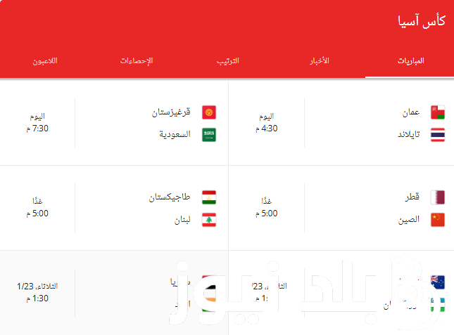 “المباريات الحاسمة” موعد مباريات كاس اسيا 2024 والقنوات الناقلة على النايل سات مجاناً