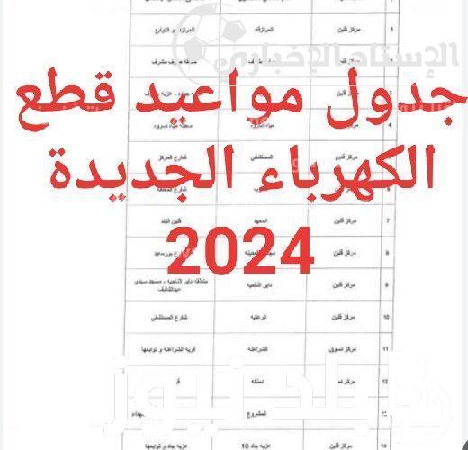 جدول مواعيد قطع الكهرباء الجديدة 2024 في جميع المدن والمناطق