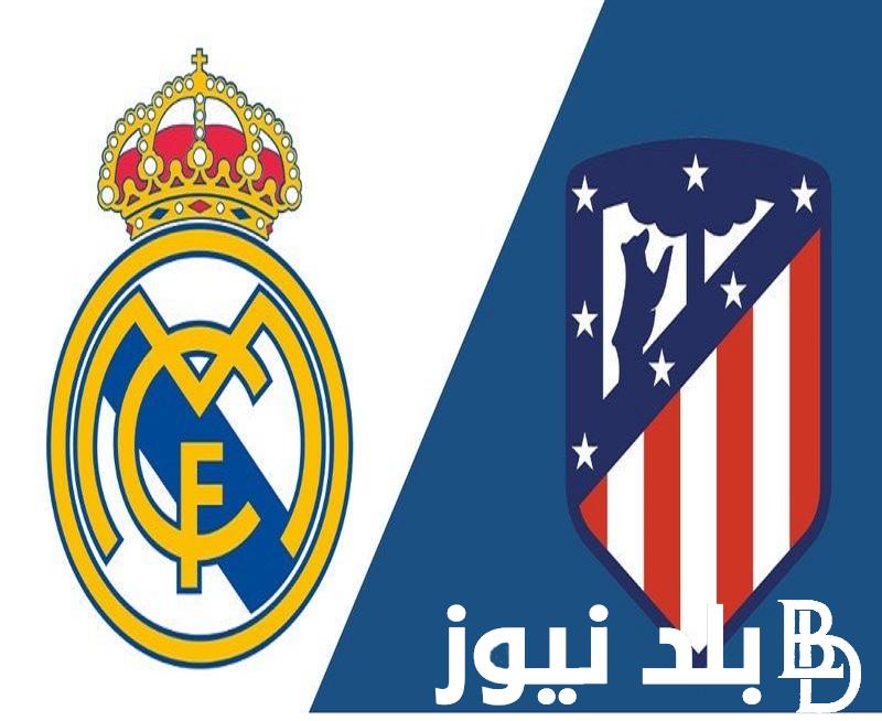 تابع “Real vs Atletico Madrid” موعد مباراة ريال مدريد واتليتكو مدريد في نصف نهائي كأس السوبر الإسباني 2024 والقنوات الناقلة للمباراة