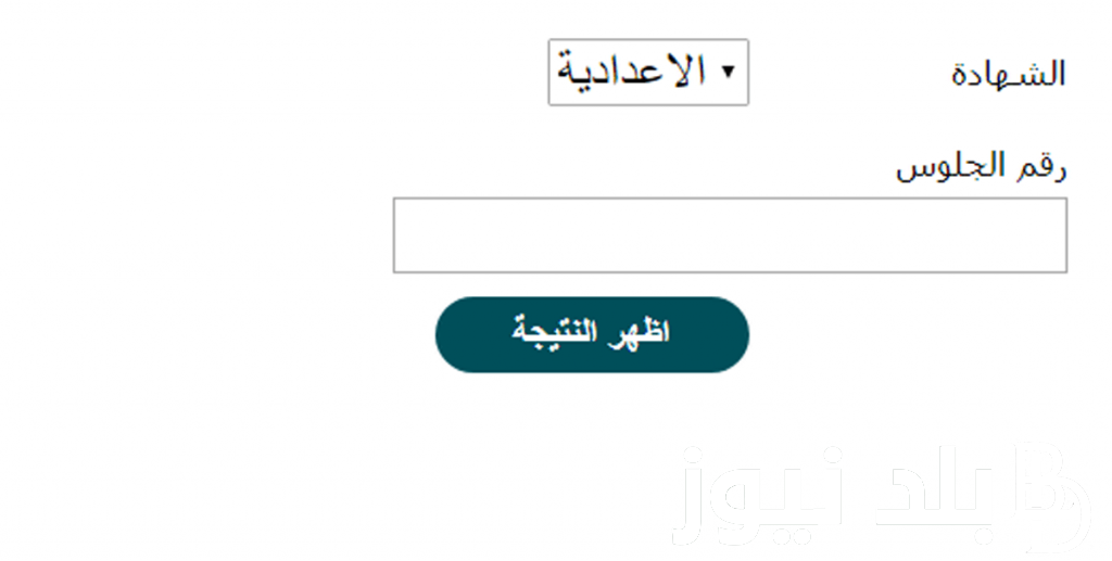 “تعليم الغربية” نتيجة الشهادة الإعدادية محافظة الغربية 2024 برقم الجلوس عبر موقع نتيجة نت الالكتروني