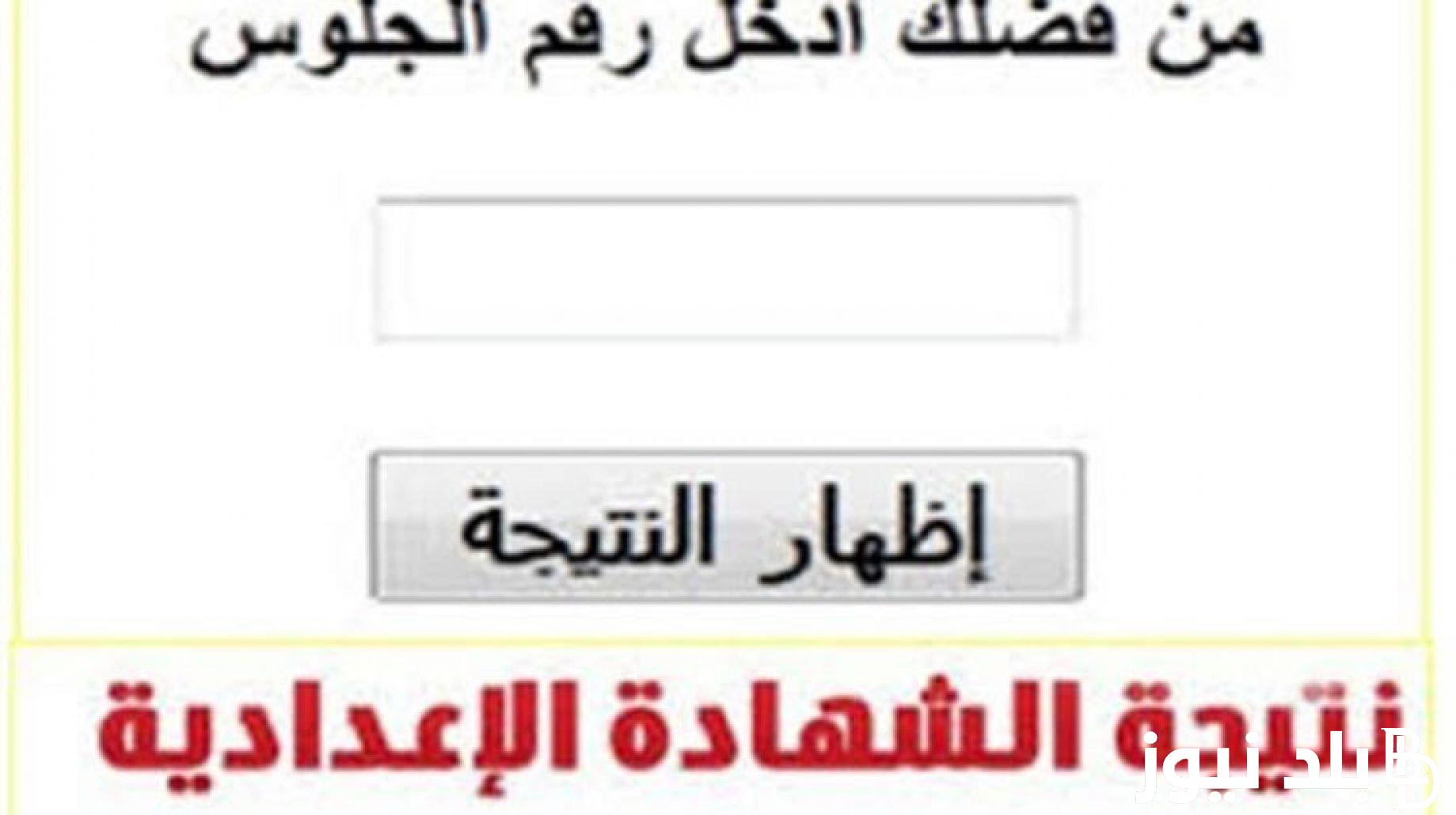 نتيجة الشهادة الاعدادية محافظة سوهاج الترم الاول 2024عبر موقع مديرية التربية والتعليم بالأسم ورقم الجلوس