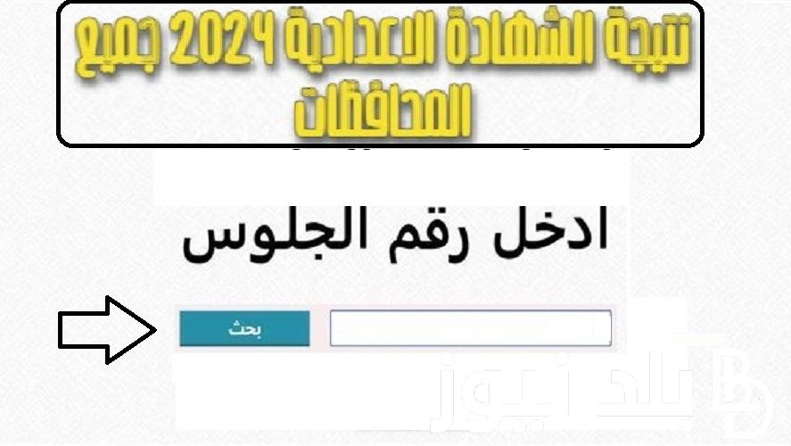 “نتيجتك من هنا” رابط نتيجة الشهادة الإعدادية 2024 الترم الأول برقم الجلوس عبر مواقع مديريات التربية والتعليم moe.gov.eg بجميع المحافظات