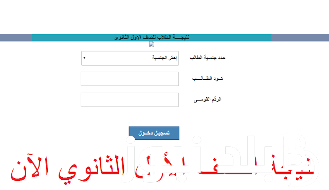 “من هنا” لينك نتيجة الصف الاول الثانوي 2024 برقم الجلوس في كل المحافظات عبر موقع وزارة التربية والتعليم