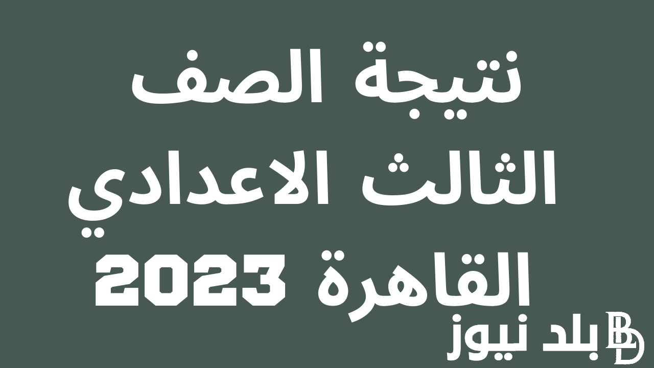 “ألف مبروووك” نتيجة الشهادة الإعدادية برقم الجلوس 2024 بجميع المحافظات عبر موقع نتيجة نت