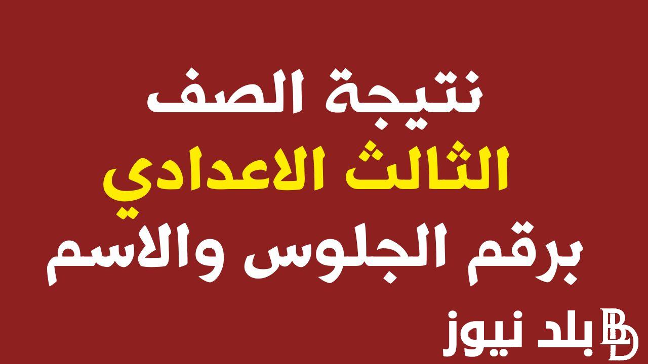 “درجاتك عندنا” نتيجة ثالثة إعدادي برقم الجلوس والاسم 2024 الترم الاول عبر موقع نتيجة نت natiga-4dk.net