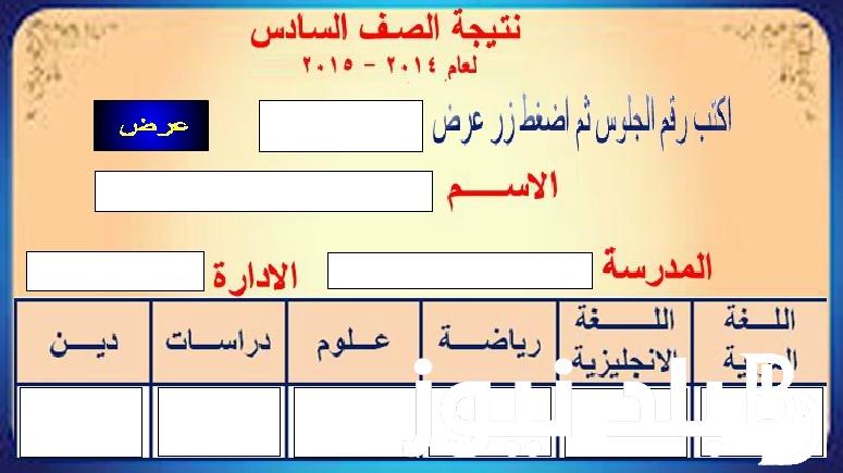 “شوف نتيجتك” نتيجه الصف السادس الابتدائي 2024 بالاسم ورقم الجلوس عبر البوابة الرسمية للتعليم الاساسي eduserv.cairo.gov.eg