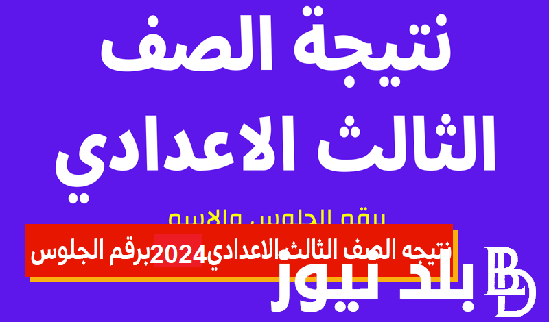 نتائج 3 اعدادي..  رابط نتيجة الشهادة الإعدادية 2024 بالاسم ورقم الجلوس جميع المحافظات من مديرية التربية والتعليم برابط شغال موقع نتيجة نت الالكتروني