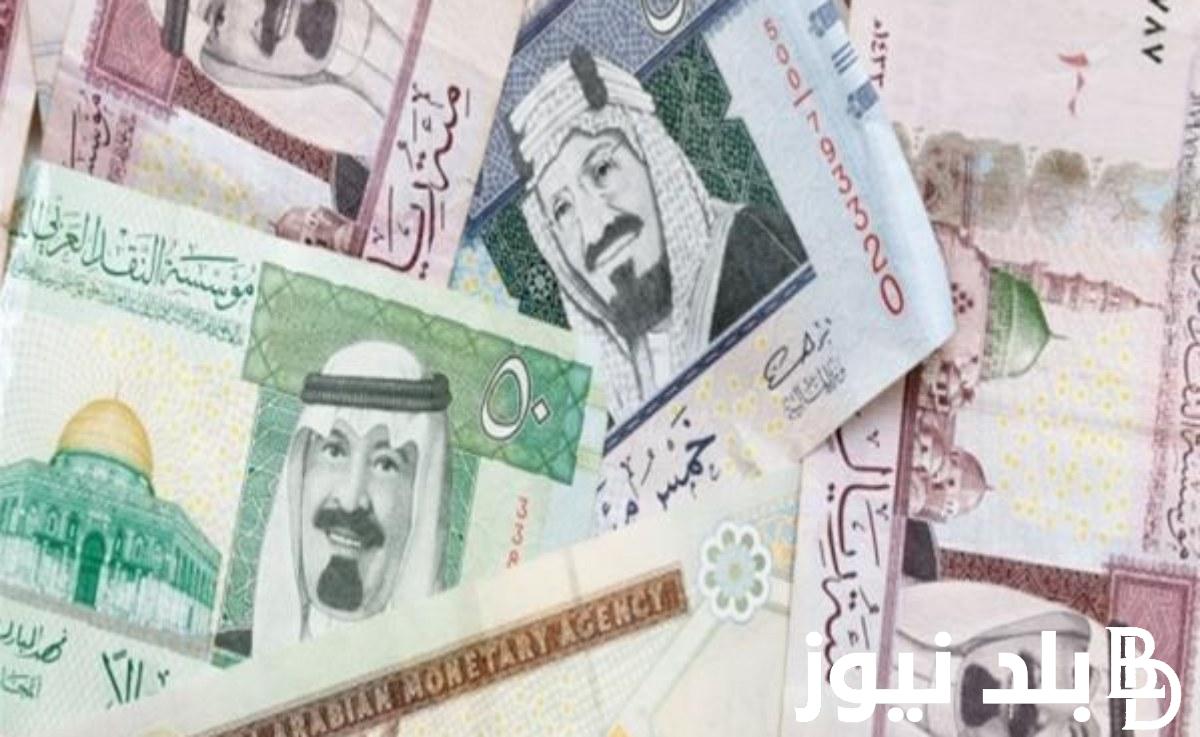 سعر الريال السعودي في السوق السوداء اليوم الخميس 8 فبراير 2024 امام الجنيه المصري