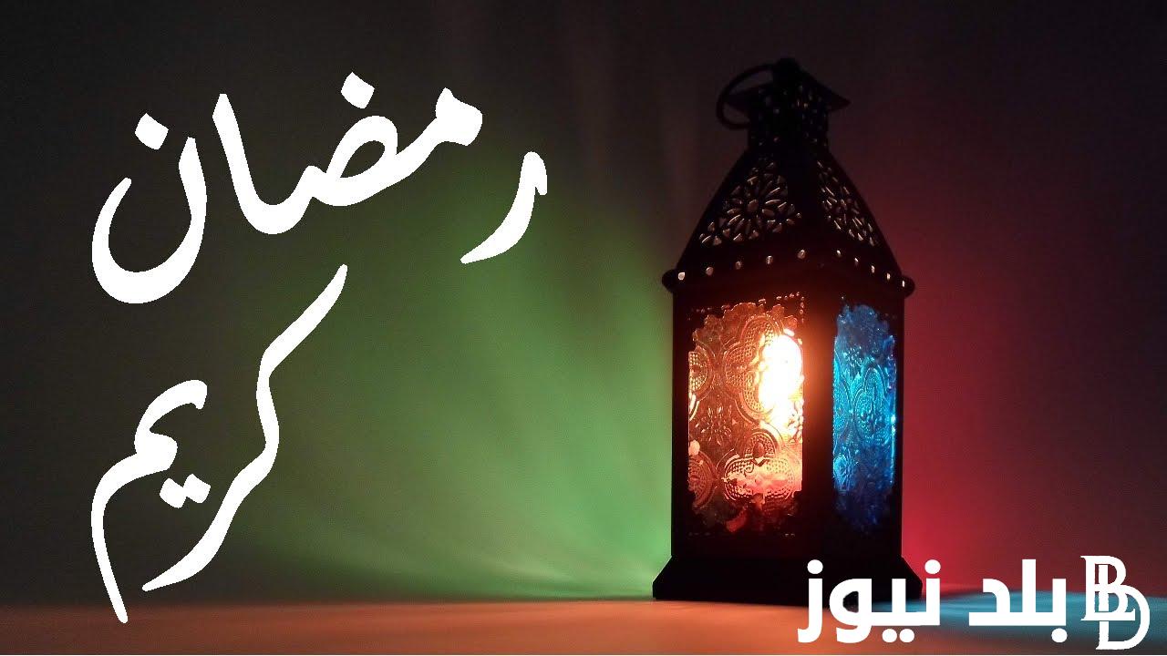 “باقي 18 يوم” متى يبدا رمضان 2024 في مصر والدول العربية.. ما هي أعظم الادعية في هذا الشهر؟