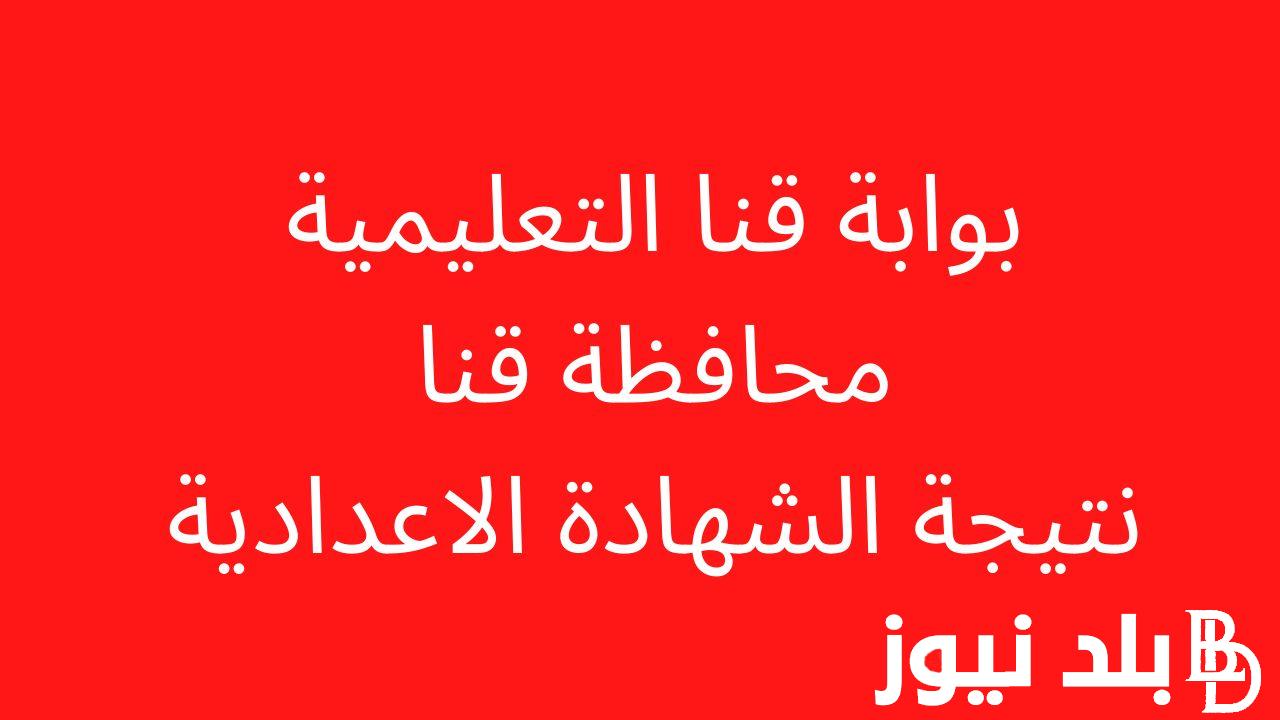 الاستعلام عن نتيجة الشهادة الإعدادية محافظة قنا برقم الجلوس فيتو عبر موقع نتيجة نت natiga-4dk.net