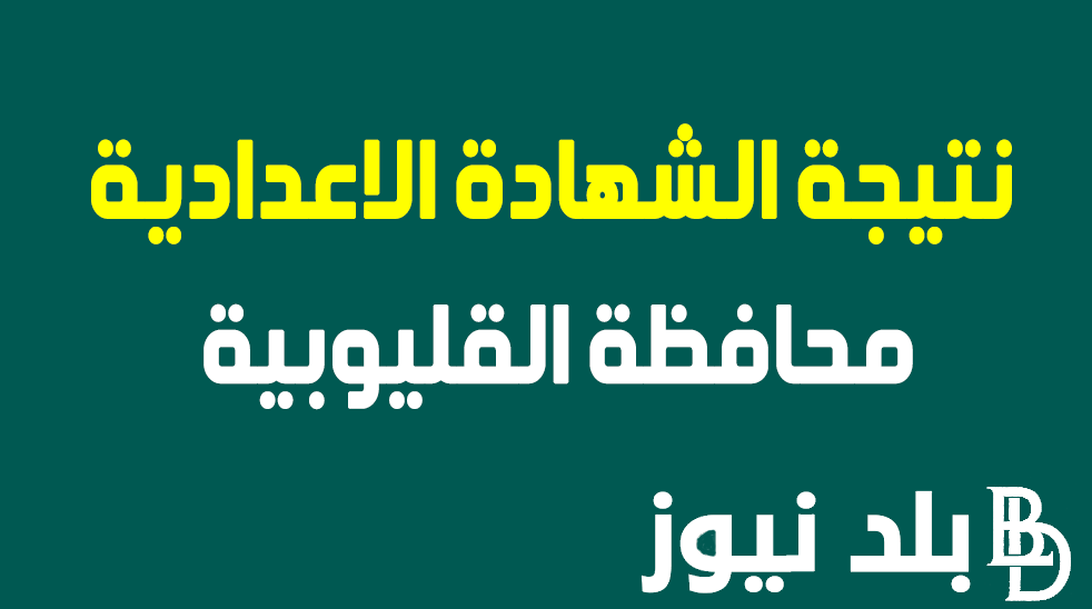 “ترقبوووووا” نتيجة الشهادة الاعدادية محافظة القليوبية 2024 بالاسم عبر موقع نتيجة نت