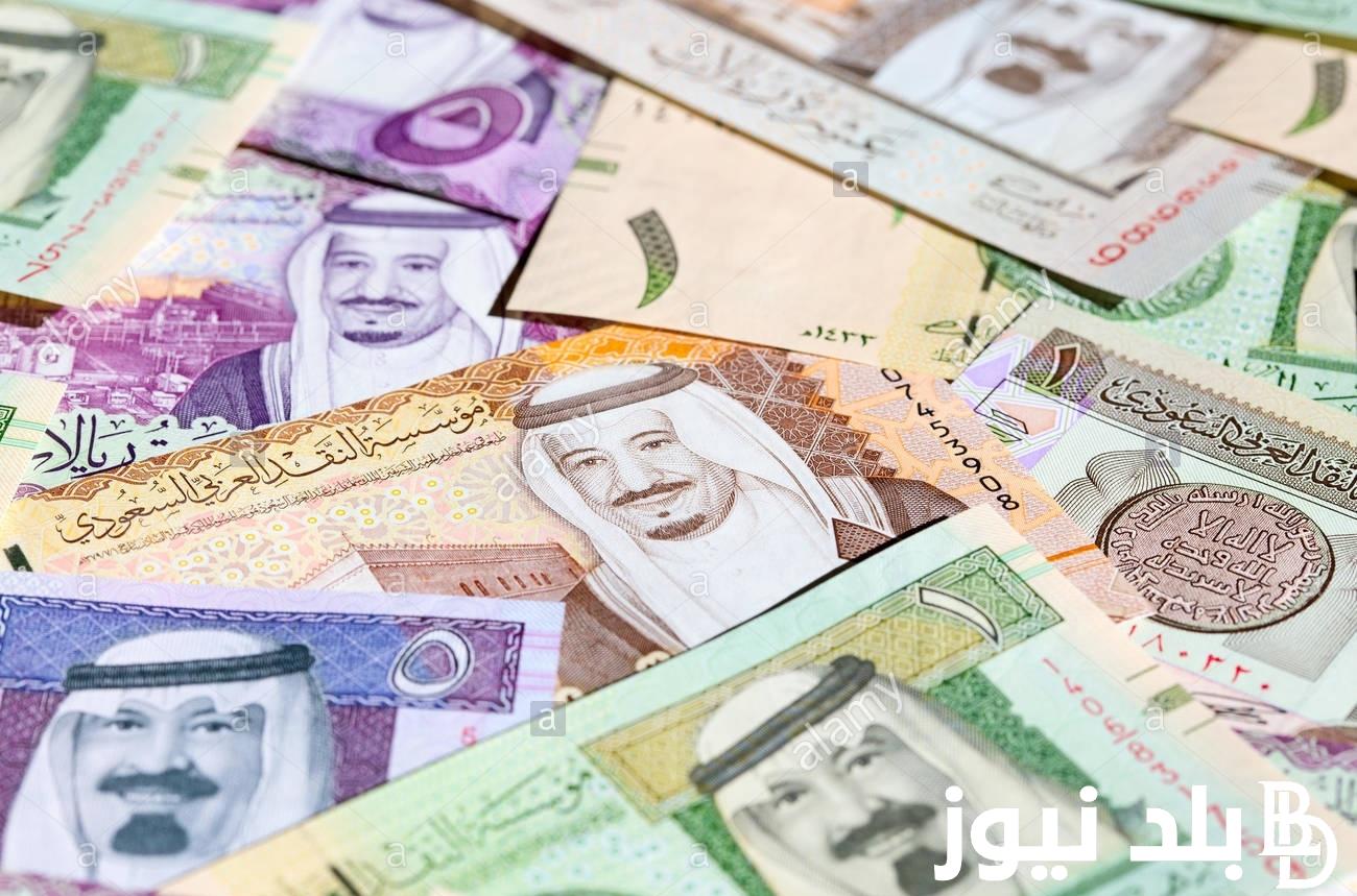 “آخر تحديث” سعر صرف الريال السعودي الان مقابل الجنيه المصري اليوم الأربعاء 21 فبراير 2024