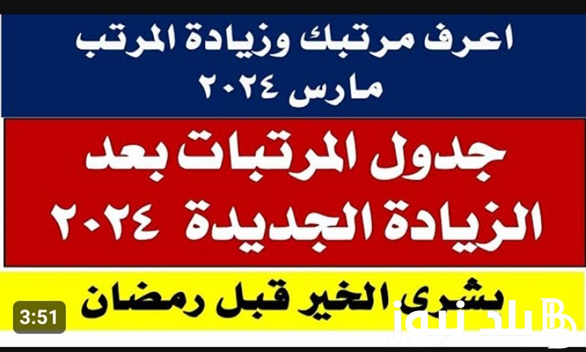 رسميًا: كم تبلغ زيادة المرتبات 2024 وموعد تطبيقها وفقًا لما حددته وزارة المالية