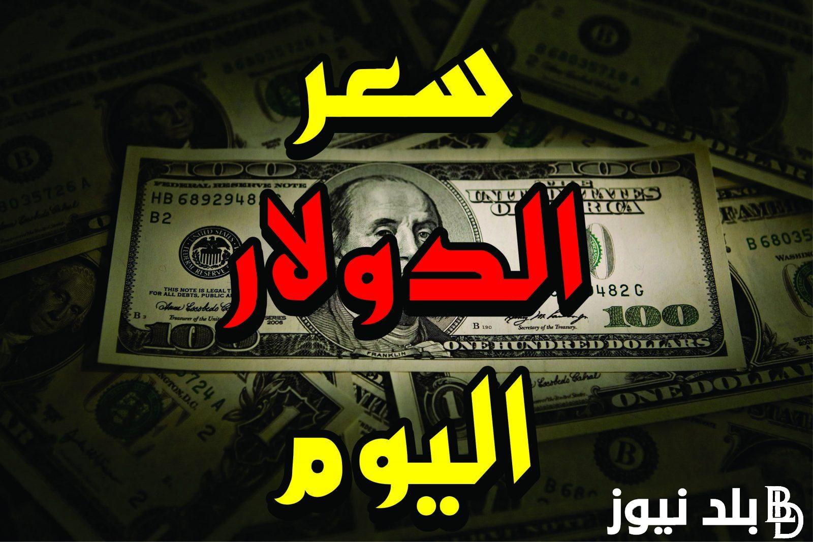 “الأخضر اتهبد في الأرض” سعر صرف الدولار اليوم السوق السوداء والبنوك المصرية اليوم الاثنين 26 فبراير 2024 في التعاملات اليومية