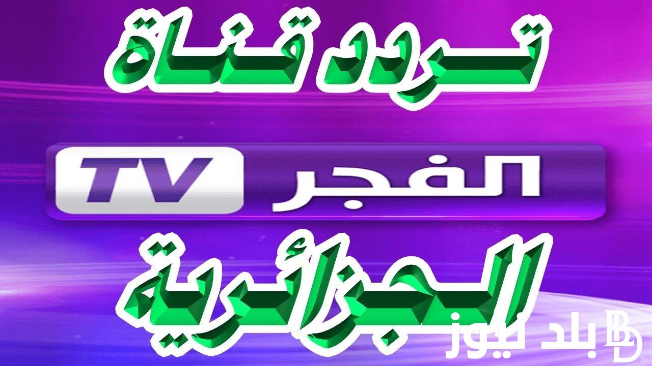 “تابع الآن”.. تردد قناة الفجر الجزائرية 2024 لمتابعة الحلقة 148 من مسلسل قيامة عثمان مُترجمة بجودة عالية