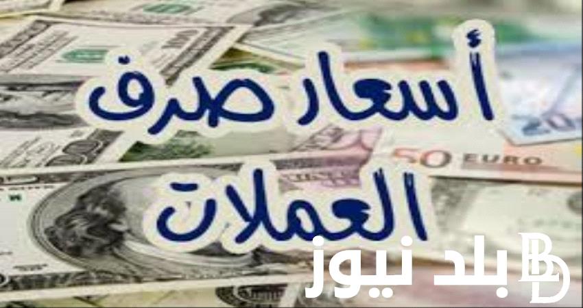 “السعودي والأمريكي” سعر صرف الريال السعودي الان مقابل الدولار الامريكي 2024 في نهاية تعاملات اليوم المسائية