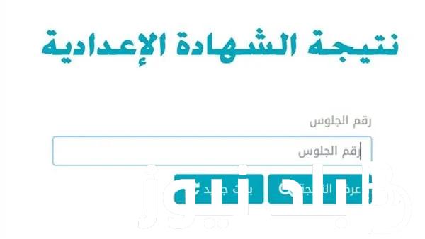 “بالأسم فقط” نتيجه الشهاده الاعداديه محافظة المنوفية 2024 برقم الجلوس من خلال موقع نتيجة نت الالكتروني