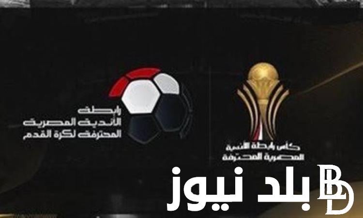 اعرف “طلائع الجيش و سيراميكا كليوباترا” موعد نهائي كاس الرابطه المصرية 2024 والقنوات الناقلة مجانا بجودة عالية