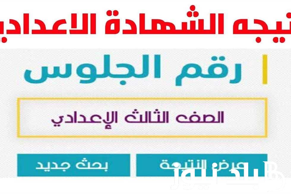 لينك نتيجة الشهادة الاعدادية البحيرة 2024 بالاسم ورقم الجلوس عبر موقع نتيجة نت