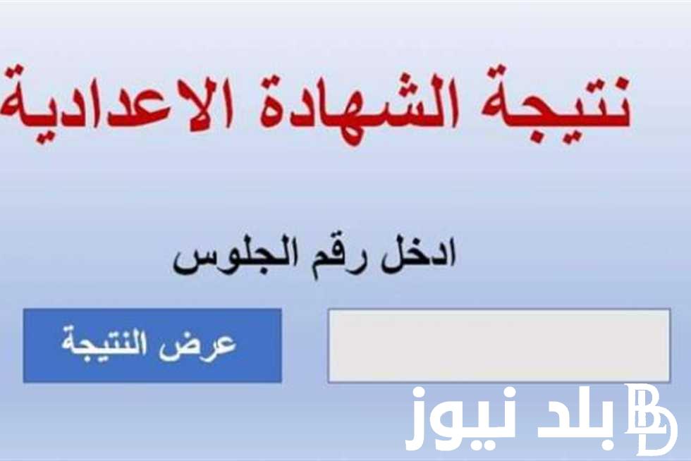 “النتائج هُنا” نتيجه الشهادة الاعدادية برقم الجلوس 2024 بالأسم فقط من خلال موقع نتيجة نت الالكتروني