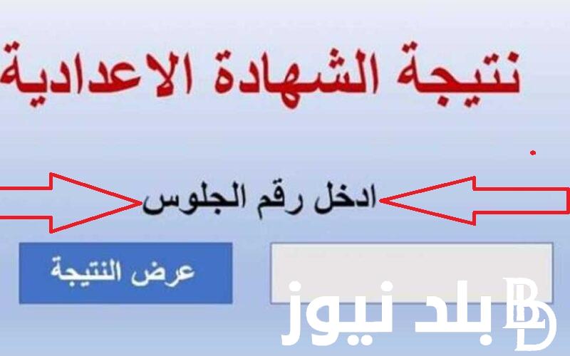 نتيجتك نت .. Link الاستعلام عن نتيجة الشهادة الإعدادية 2024 كل المحافظات برابط مباشر نتيجة الصف الثالث الاعدادي الترم الأول 2024 