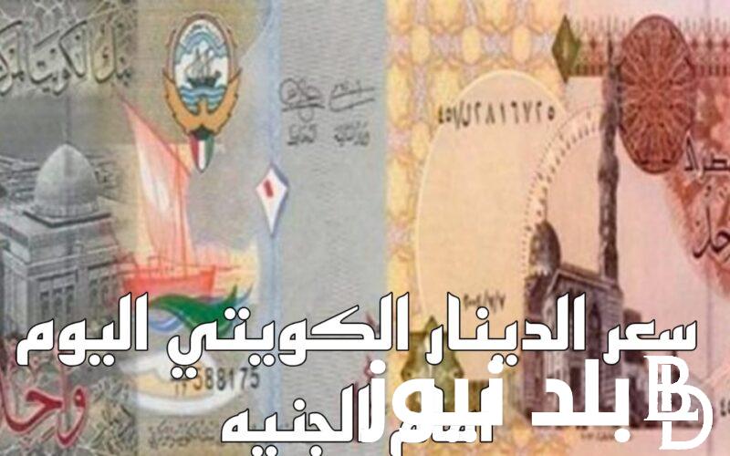 الكويتي بكام؟.. سعر الدينار الكويتي مقابل الجنيه المصري في السوق السوداء اليوم الاحد 18 فبراير 2024