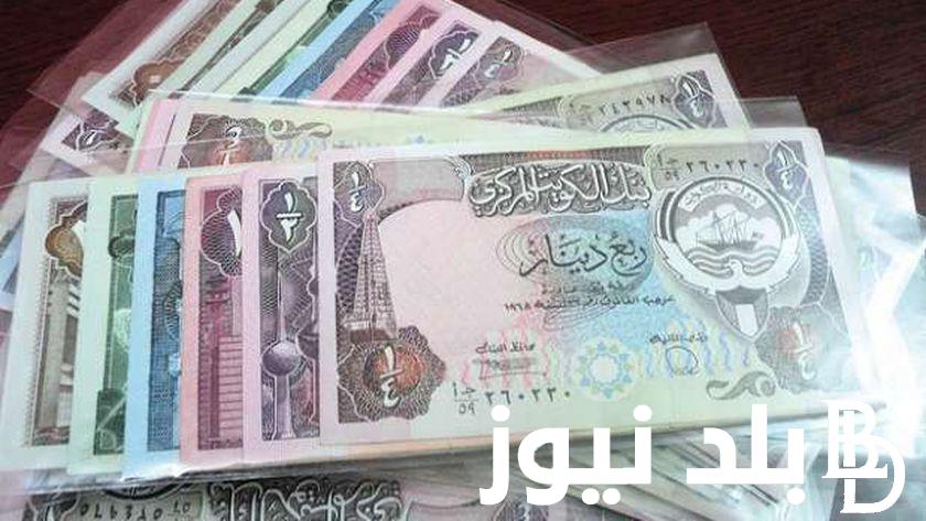 ” أغلى العملات العربية” سعر الدينار الكويتي في السوق السوداء في منتصف تعاملات اليوم الخميس 22 فبراير 2024 وفي البنوك