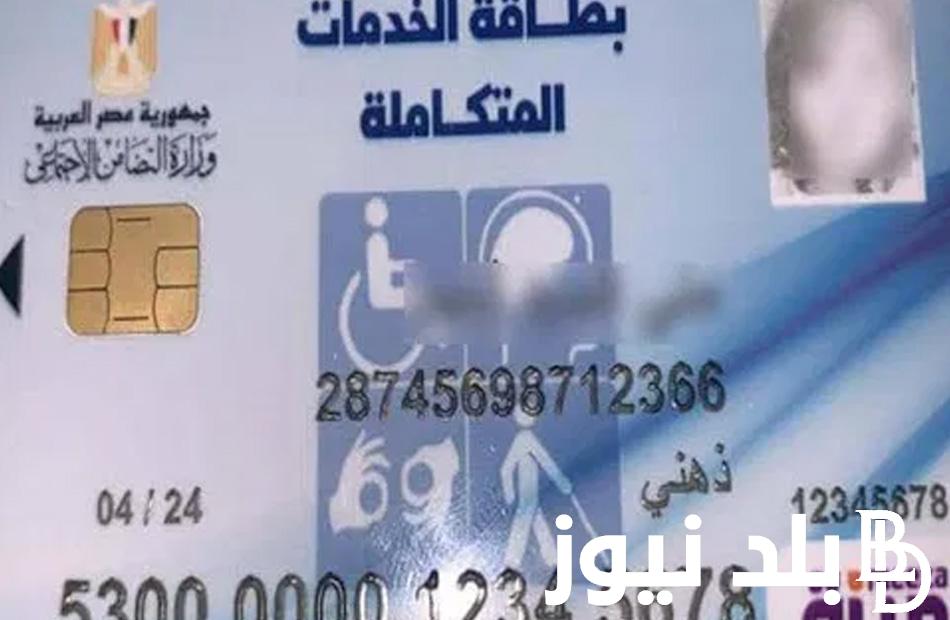 “اعرف هتاخد الكارت امته” رابط استعلام كارت الخدمات المتكاملة بالرقم القومي 2024 شهر فبراير عبر موقع وزارة التضامن moss.gov.e