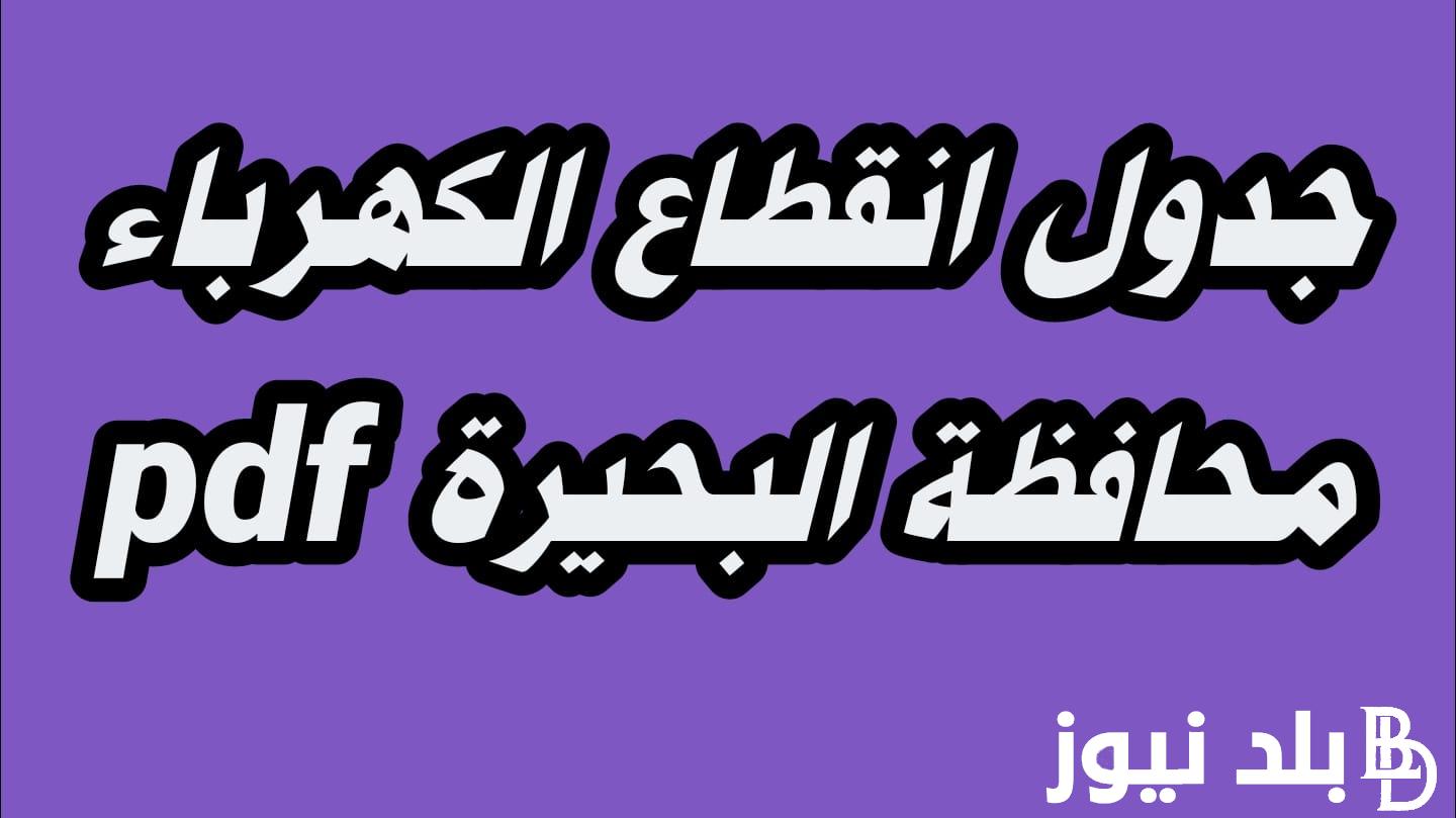 “اعرف توقيت منطقتك” مواعيد قطع الكهرباء الجديدة في البحيرة 2024.. كهرباء البحيرة تُوضح التفاصيل كاملة