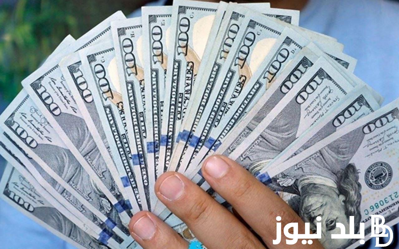 “بعد الاتفاقية الجديدة” سعر الدولار اليوم في السوق السوداء الاربعاء 28 فبراير 2024 مقابل الجنيه المصري