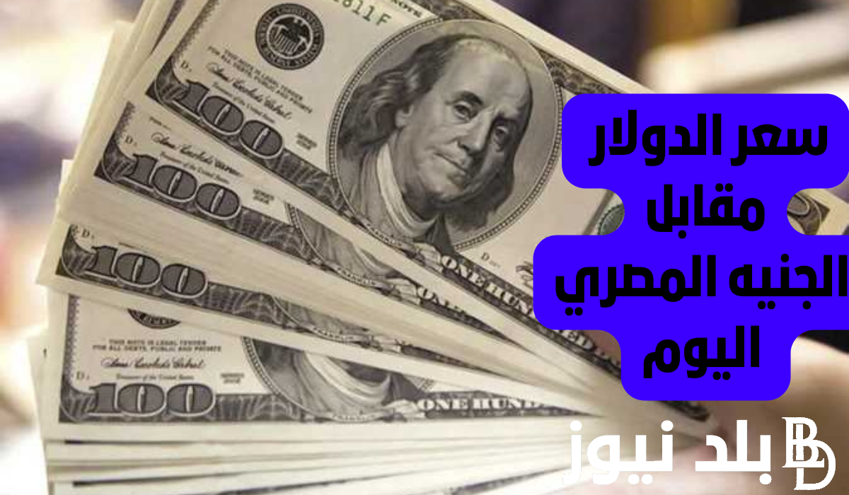 آخر تحديث.. سعر الدولار في مصر اليوم الخميس 22 فبراير 2024 في السوق السوداء والبنوك