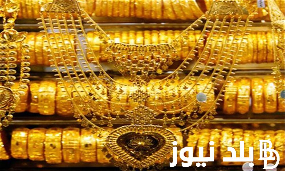 اعرف الان سعر الذهب اليوم عيار 24 في مصر الاربعاء 21 فبراير 2024 داخل محلات الصاغة