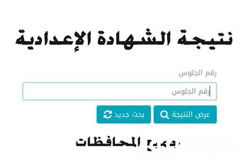 من هُنا.. رابط نتيجة الشهادة الاعدادية محافظة الفيوم 2024 برقم الجلوس والأسم عبر موقع نتيجة نت الألكتروني