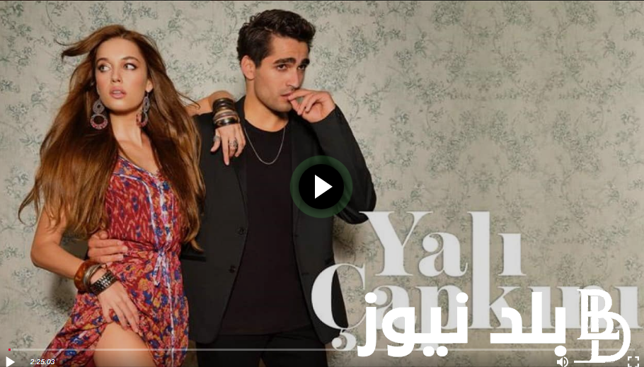 ٥٩ Yalı Çapkını S02EP بالترجمة .. تحميل الحلقة 59 من مسلسل طائر الرفراف Yalı Çapkını مترجمة على موقع ايجي بست وقصة عشق HD مجانا عبر موقع فيديو لاروزا