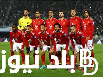 تردد القناة الناقلة لمباراة الأهلي اليوم الجمعة 23/2/2024 امام ميدياما الغاني في دوري ابطال افريقيا