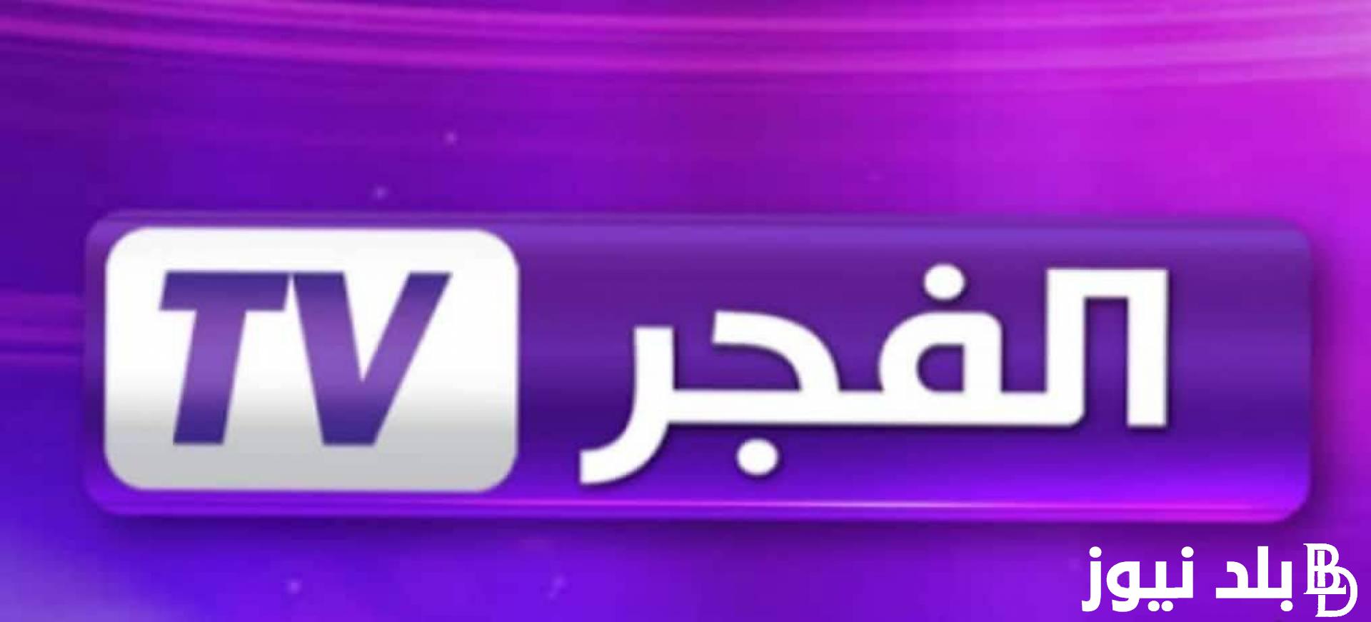 استقبل الآن تردد قناة الفجر الجزائرية 2024 الجديد الناقلة لمسلسل قيامة عثمان على النايل سات بجودة HD