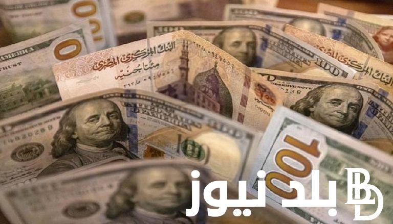 عقب دخول أموال رأس الحكمة.. أعلى سعر للدولار اليوم في السوق السوداء الخميس 29/2/2024