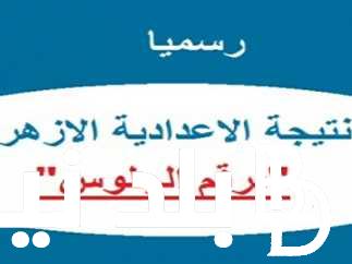 الآن 3 إعدادي أزهري .. رابط نتيجة الشهادة الإعدادية الأزهرية بالاسم 2024 برقم الجلوس من “azhar.gov.eg” موقع بوابة الأزهر الشريف