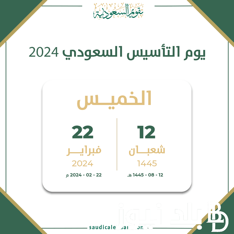 كم باقي على يوم التاسيس السعودي 2024-1445 وموعد الاجازة لمختلف القطاعات الحكومية والخاصة والغير ربحية