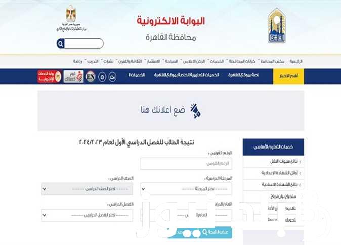 هنا .. رابط نتيجة الصف الخامس والسادس الابتدائي 2024 الترم الأول من موقع eduserv.cairo بوابة التعليم الأساسي