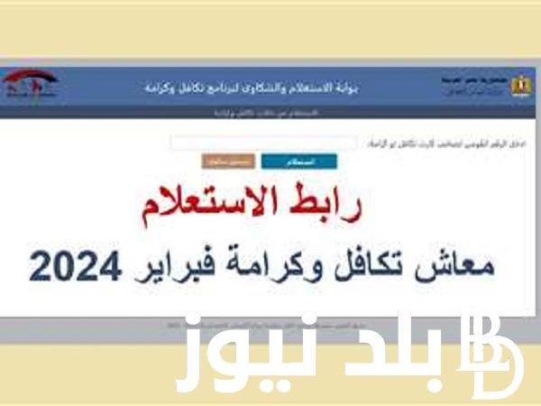 متاح  “tk.moss.gov.eg” .. لينك الاستعلام عن معاش تكافل وكرامة 2024 بالرقم القومي من وزارة التضامن الاجتماعي وتفعيل فيزا ميزة