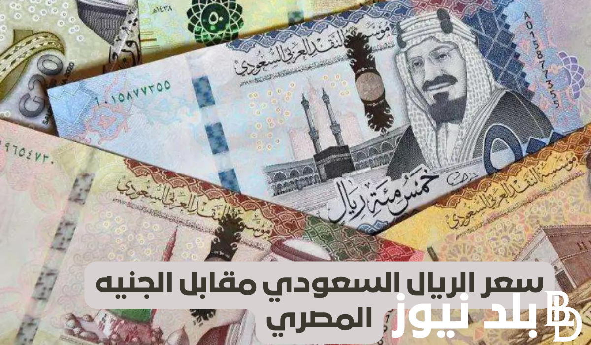 هل يرتفع سعر الريال السعودي؟ توقعات سعر الريال السعودي مقابل الجنيه المصري في السوق السوداء اليوم الاثنين 26 فبراير