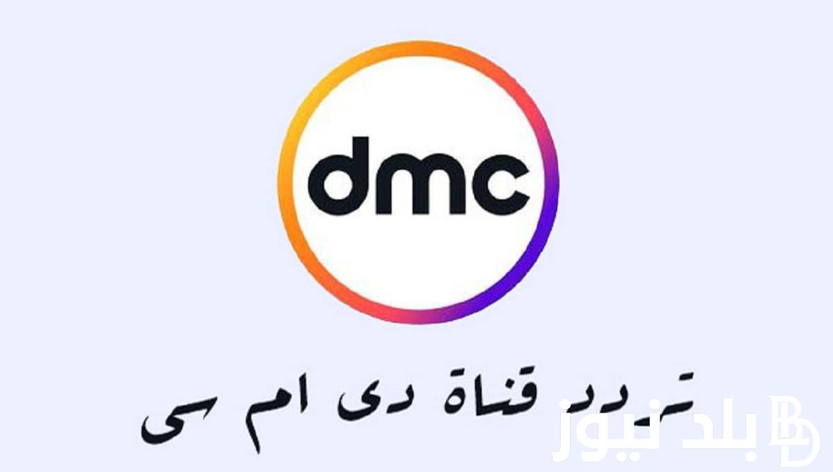 “ثبت الآن” تردد قناة dmc على جميع الأقمار الصناعية بجودة HD لمتابعة المسلسلات والبرامج