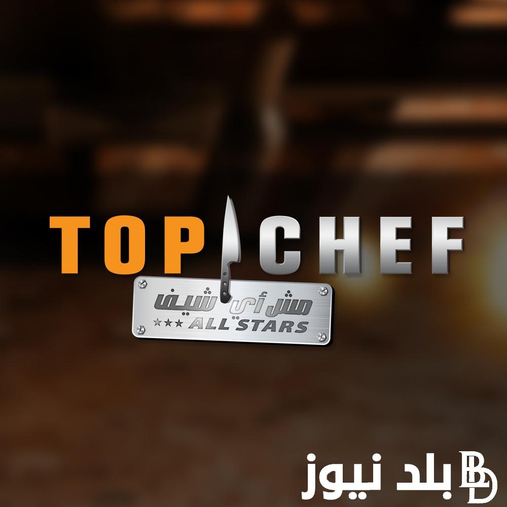  اأمهر الطهاة  “TOP CHEF ALL Stars”  .. الساعة كم موعد عرض وإعادة برنامج توب شيف مع (منى موصلي، مارون شديد وبوبي شين) الموسم السابع 2024