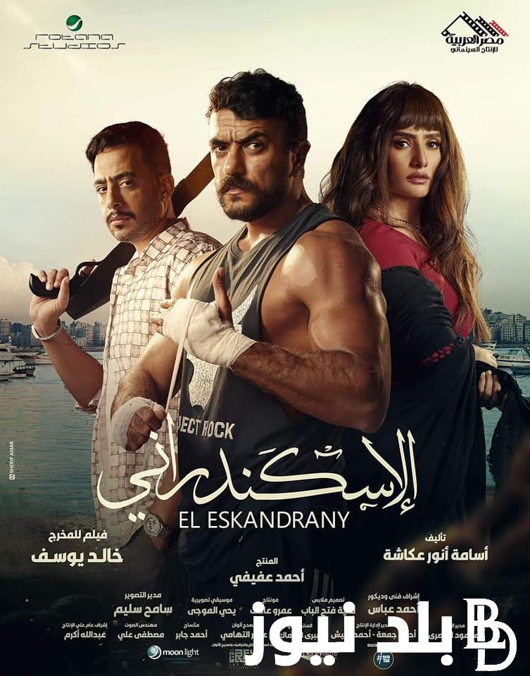 الان “شغاال Egy مجاني” ..  تنزيل فيلم الاسكندراني بطولة احمد العوضي FULL HD كامل علي موقع ايجي بست EgyBest